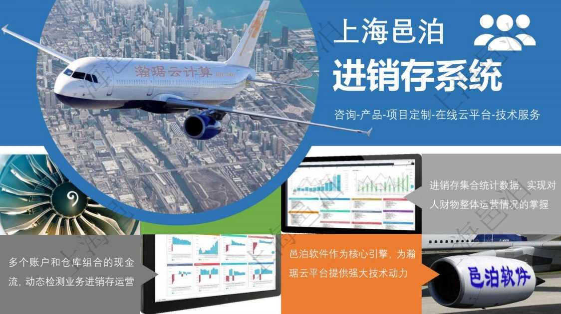 邑泊進銷存軟件系統(tǒng)以產(chǎn)品為核心提供進銷存咨詢服務、產(chǎn)品選配部署實施服務、進銷存項目定制服務、進銷存在線云平臺及進銷存技術(shù)服務。邑泊進銷存提供強大的圖表統(tǒng)計功能，包括曲線圖、折線圖、柱狀圖、進度表等，邑泊進銷存集合統(tǒng)計數(shù)據(jù)，實現(xiàn)對人財物整體運營情況的掌握。邑泊進銷存支持管理多個賬戶和倉庫組合的現(xiàn)金流，用戶可通過資金運營儀表盤動態(tài)監(jiān)測業(yè)務進銷存運營。