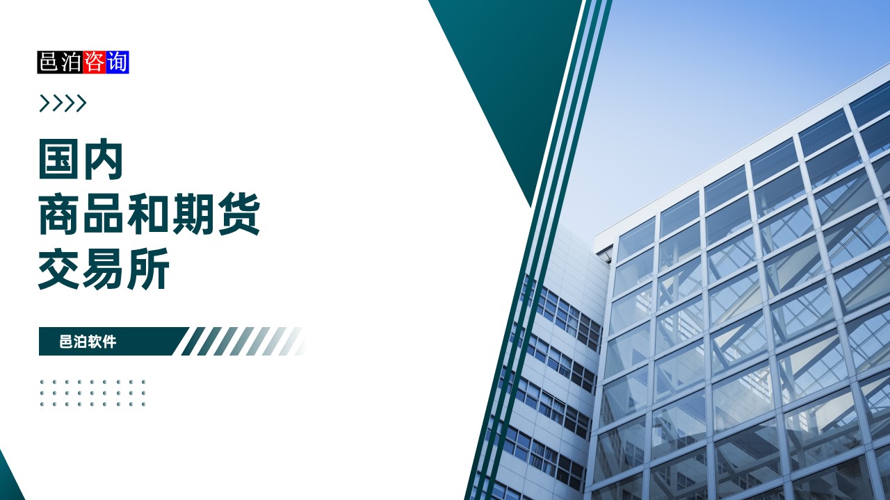 邑泊數(shù)字化智能化技術(shù)國(guó)內(nèi)商品和期貨交易所概述