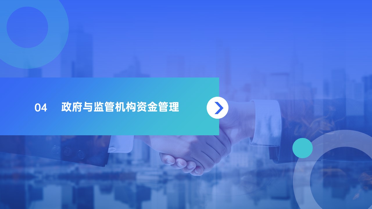 邑泊數(shù)字化智能化技術(shù)政府與監(jiān)管機(jī)構(gòu)資金管理