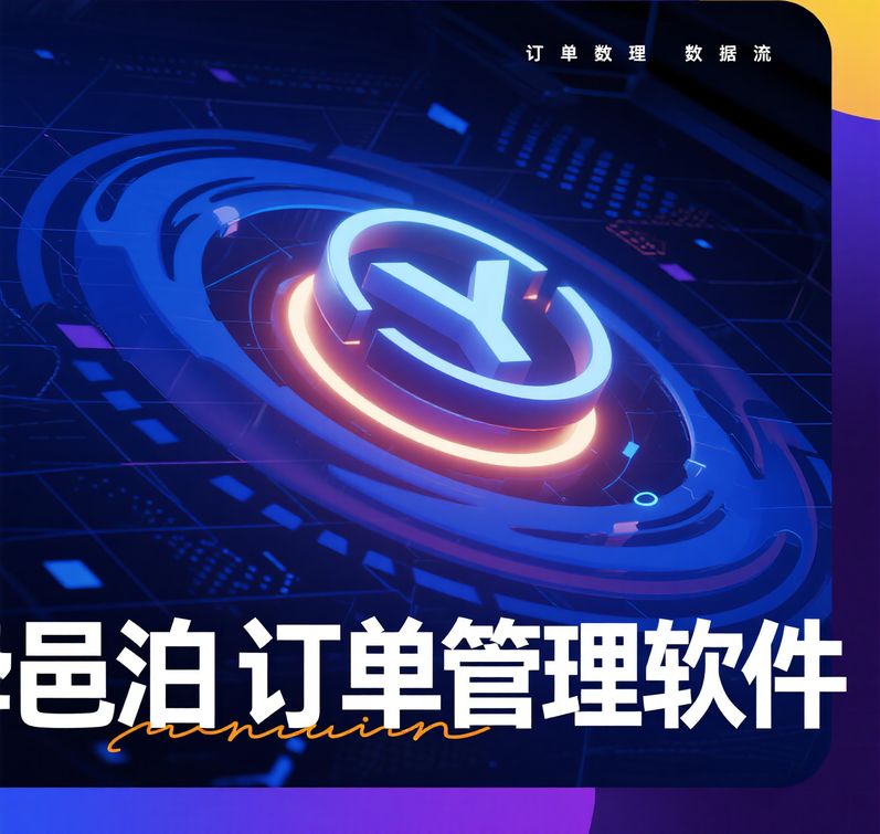 客戶畫像系統助邑（yi)泊（bo)訂單管理軟件精準推送營銷
