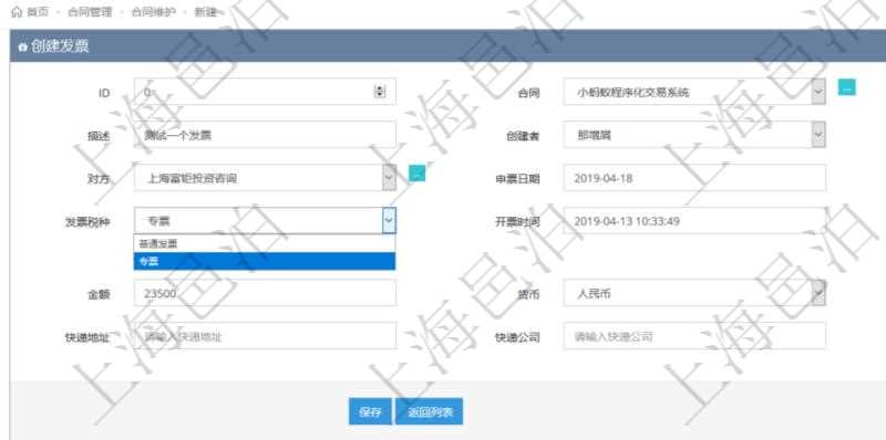 可以在項(xiàng)目管理軟件合同管理系統(tǒng)里創(chuàng)建發(fā)票開(kāi)票信息，比如：合同、名稱、描述、創(chuàng)建者、單位、對(duì)方、申票日期、發(fā)票類型、發(fā)票稅種、開(kāi)票時(shí)間、開(kāi)票內(nèi)容、開(kāi)票金額、貨幣單位、開(kāi)票狀態(tài)、快遞地址、快遞公司、快遞單號(hào)等。