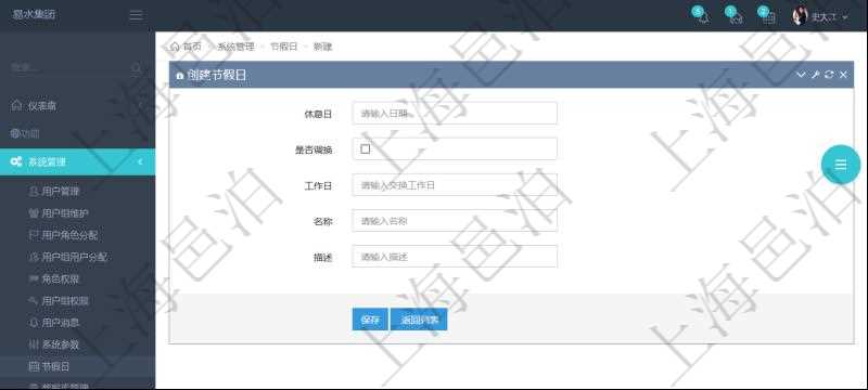 項(xiàng)目管理軟件可以通過節(jié)假日來管理自動(dòng)生成的日程信息，創(chuàng)建節(jié)假日的時(shí)候，可以填寫休息日、節(jié)假日名稱與描述信息。如果存在需要和工作日調(diào)換的節(jié)假日，可以勾選是否調(diào)換并選擇工作日。