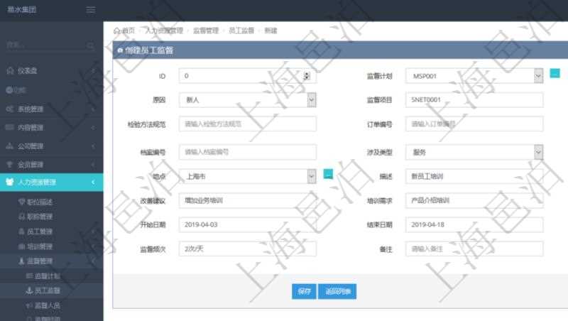 在項目管理軟件人力資源管理模塊，創(chuàng)建員工監(jiān)督時填寫監(jiān)督計劃、項次、原因、監(jiān)督項目、監(jiān)督方式、檢驗方法規(guī)范、訂單編號、訂單樣品檔案編號、檔案編號、設(shè)計類型、涉及ID、地點(diǎn)、描述、發(fā)現(xiàn)、改善建議、培訓(xùn)需求、監(jiān)督員、開始日期、結(jié)束日期、監(jiān)督依據(jù)、監(jiān)督頻次、備注及完成狀態(tài)等。