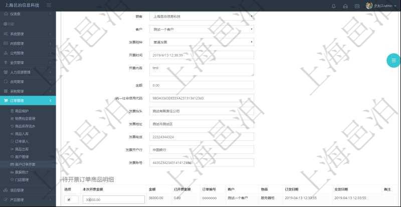在項目管理軟件里可通過訂單管理系統(tǒng)選擇用戶后給該客戶開具發(fā)票,開具發(fā)票時，可以選擇該客戶未開票訂單，填寫本地開票金額，可選擇多比訂單。每個訂單總金額及已經(jīng)開票金額會自動計算顯示。