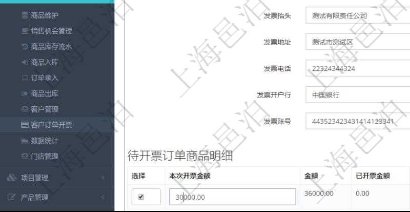 在項(xiàng)目管理軟件里可通過訂單管理系統(tǒng)選擇用戶后給該客戶開具發(fā)票,開具發(fā)票時(shí)，可以選擇該客戶未開票訂單，填寫本地開票金額，可選擇多比訂單。每個(gè)訂單總金額及已經(jīng)開票金額會(huì)自動(dòng)計(jì)算顯示。
