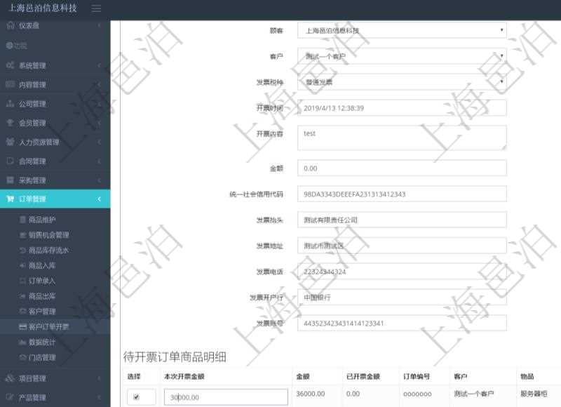 在項(xiàng)目管理軟件里可通過(guò)訂單管理系統(tǒng)選擇用戶后給該客戶開具發(fā)票,開具發(fā)票時(shí)，可以選擇該客戶未開票訂單，填寫本地開票金額，可選擇多比訂單。每個(gè)訂單總金額及已經(jīng)開票金額會(huì)自動(dòng)計(jì)算顯示。