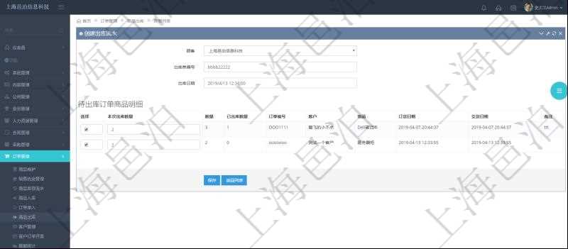 在項目管理軟件訂單管理模塊，創(chuàng)建出庫流水的時候，可以同時輸入出庫商品明細。出庫流水信息包括：出庫單編號、出庫日期。出庫商品明細包括：是否選擇出庫、本次出庫數(shù)量。同時會列出該商品訂單總數(shù)量、已出庫數(shù)量、訂單編號、客戶、物品、訂貨日期、交貨日期等。
