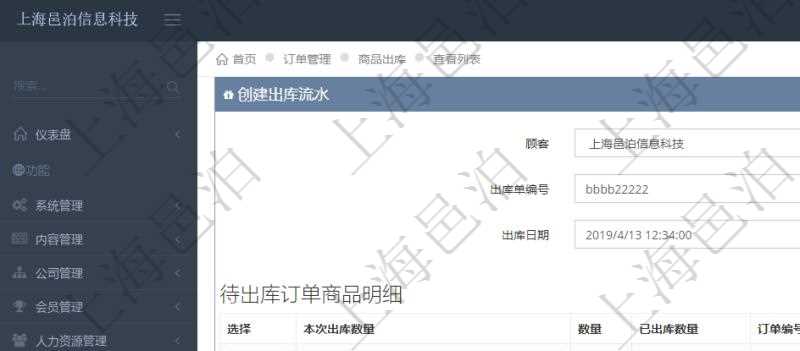 在項(xiàng)目管理軟件訂單管理模塊，創(chuàng)建出庫(kù)流水的時(shí)候，可以同時(shí)輸入出庫(kù)商品明細(xì)。出庫(kù)流水信息包括：出庫(kù)單編號(hào)、出庫(kù)日期。出庫(kù)商品明細(xì)包括：是否選擇出庫(kù)、本次出庫(kù)數(shù)量。同時(shí)會(huì)列出該商品訂單總數(shù)量、已出庫(kù)數(shù)量、訂單編號(hào)、客戶、物品、訂貨日期、交貨日期等。