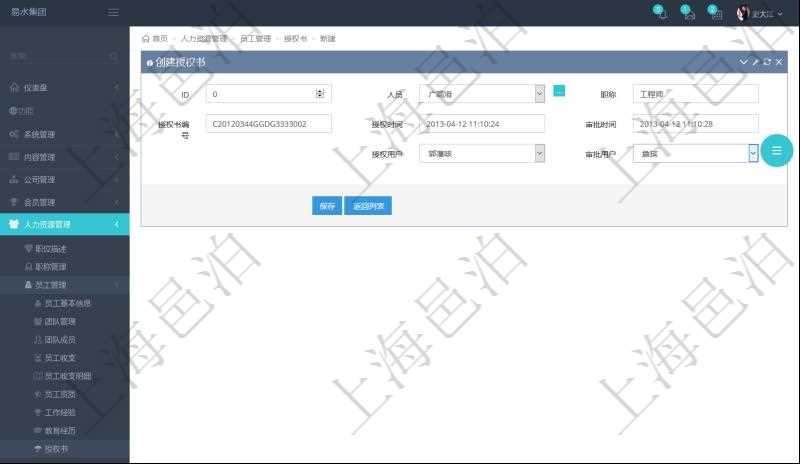 通過項目管理軟件人力資源管理系統(tǒng)可以創(chuàng)建員工授權書，可包括：人員、職稱、授權書編號、授權時間、審批時間、授權用戶、審批用戶等信息。