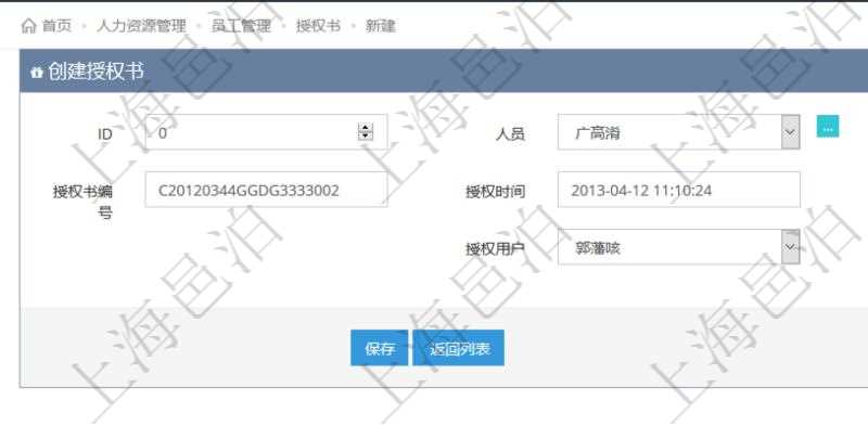 通過項(xiàng)目管理軟件人力資源管理系統(tǒng)可以創(chuàng)建員工授權(quán)書，可包括：人員、職稱、授權(quán)書編號(hào)、授權(quán)時(shí)間、審批時(shí)間、授權(quán)用戶、審批用戶等信息。
