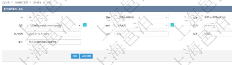 在項(xiàng)目管理軟件銷售報(bào)價(jià)管理系統(tǒng)，成本日志用于銷售之后實(shí)際執(zhí)行時(shí)跟蹤管理實(shí)際成本消耗，用于同報(bào)價(jià)時(shí)確定的預(yù)算進(jìn)行比對(duì)控制。創(chuàng)建成本日志時(shí)可以填寫：訂單、項(xiàng)目、客戶、日期、錄入時(shí)間、成本金額及備注。