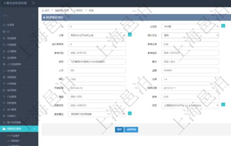 通過項目管理軟件銷售報價管理系統(tǒng)創(chuàng)建訂單報價項目的時候可以選擇或者填寫父項目、訂單、報價方法、定價方法、定價參考項、參考比率、參考ID、參考代碼、參考名稱、報價編碼、名稱、備注、天數(shù)、人天、金額、數(shù)量、單價、比率、最終報價、開始日期、結(jié)束日期、是否壓縮子項目、報價明細(xì)、顯示順序、負(fù)責(zé)人、依賴項目、項目、任務(wù)、服務(wù)票證。