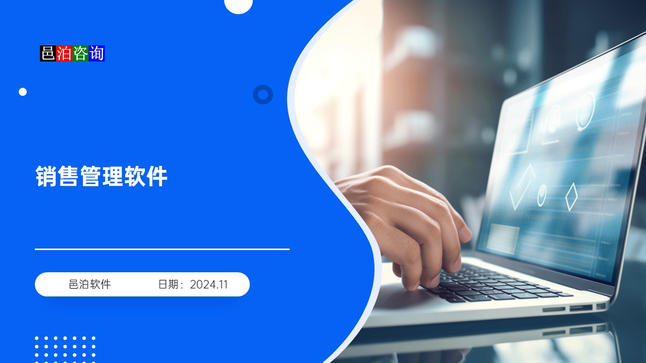 邑泊銷售軟件一句話概述
