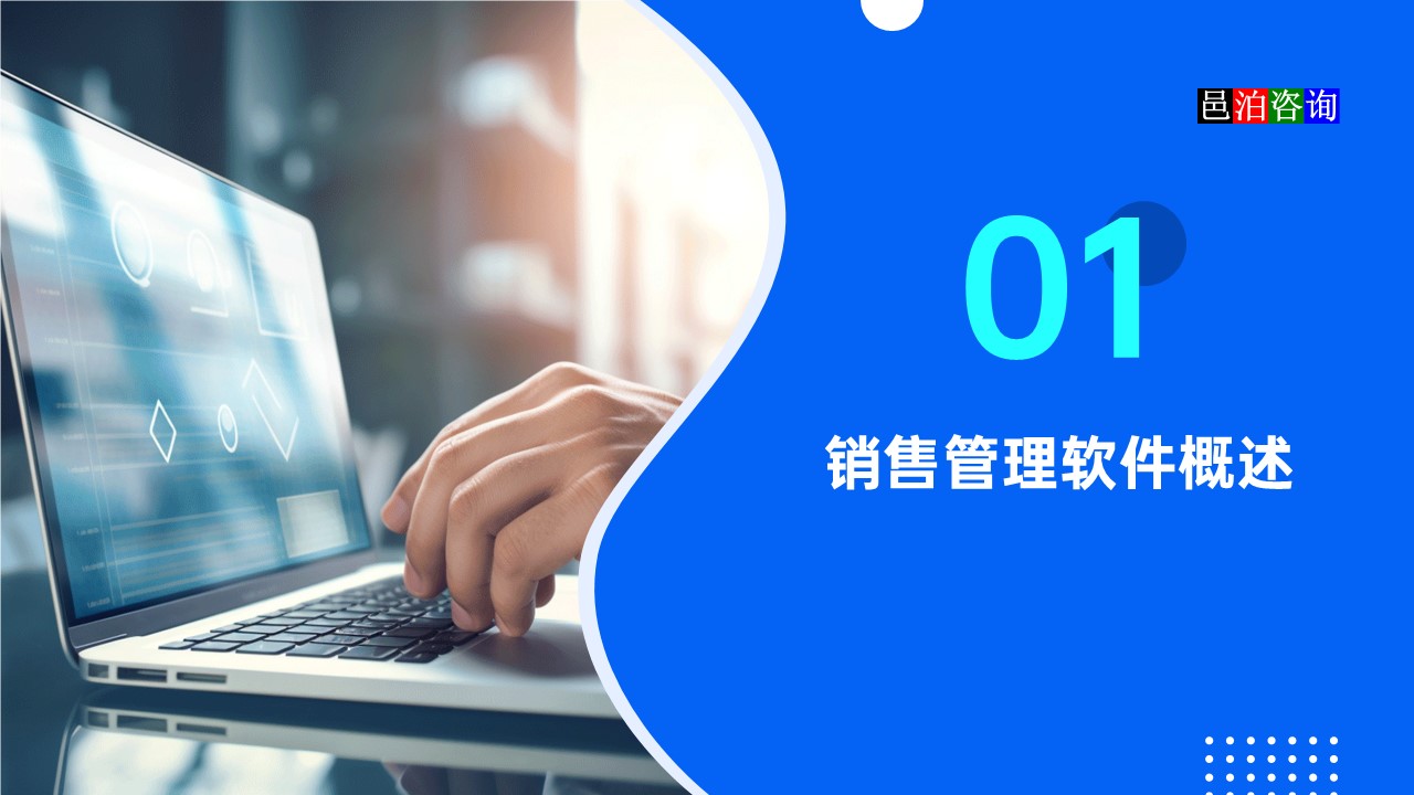 邑泊銷售軟件概述