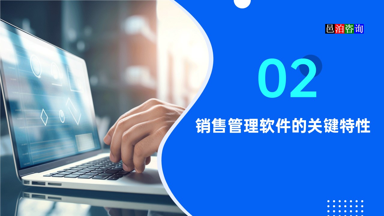 邑泊銷售軟件的關(guān)鍵特性