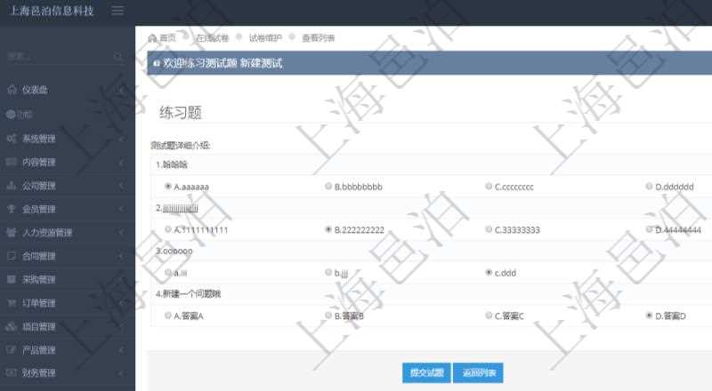 在項目管理軟件在線試卷模塊進行練習測試的時候，問題會逐條列出并給出選項，用戶可以選擇答案。練習全部填寫完畢后點擊提交試題完成本次測試。