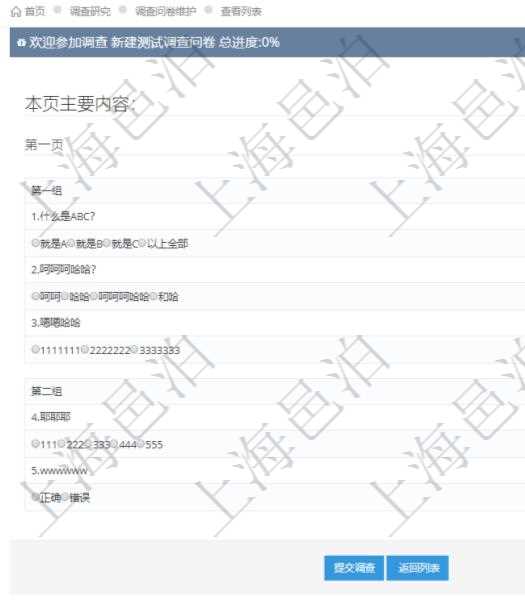 在項(xiàng)目管理軟件調(diào)查問卷模塊，參加調(diào)查的時(shí)候，問題與選項(xiàng)列表按照頁面分頁列出，每個(gè)頁面里可分成多組。調(diào)查過程中，回答選項(xiàng)會(huì)緩存在數(shù)據(jù)庫中并更新當(dāng)前已完成進(jìn)度，點(diǎn)擊提交調(diào)查后完成本次問卷調(diào)查。