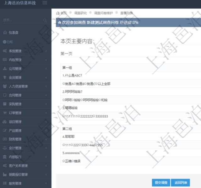 在項(xiàng)目管理軟件調(diào)查問卷模塊，參加調(diào)查的時(shí)候，問題與選項(xiàng)列表按照頁面分頁列出，每個(gè)頁面里可分成多組。調(diào)查過程中，回答選項(xiàng)會(huì)緩存在數(shù)據(jù)庫中并更新當(dāng)前已完成進(jìn)度，點(diǎn)擊提交調(diào)查后完成本次問卷調(diào)查。