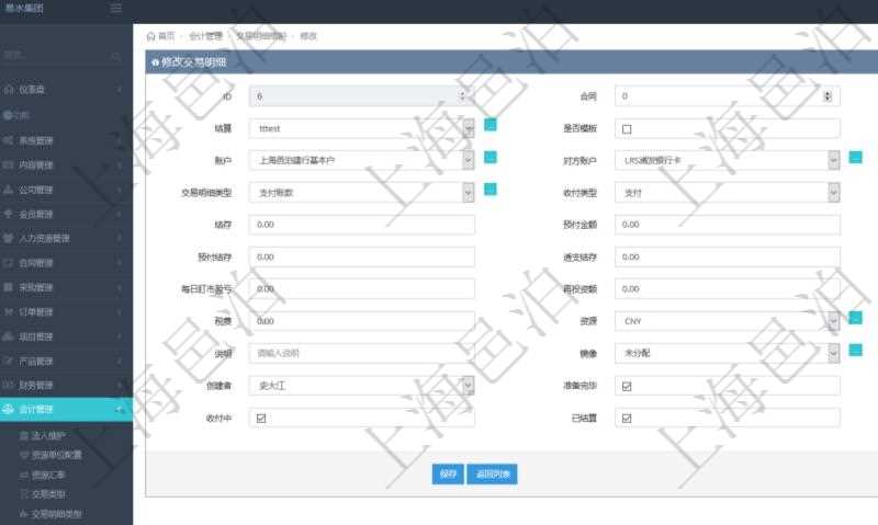 在項目管理軟件會計模塊修改交易明細時可以編輯修改的字段信息有：合同、日記簿、結算、是否模板、交易、賬戶、對方賬戶、交易時間、交易明細類型、收付類型、金額、結存、預付金額、透支金額、預付結存、透支結存、利息、每日盯市盈虧、再投資額、稅率、稅費、貨幣單位、資產(chǎn)、說明、鏡像、創(chuàng)建時間、創(chuàng)建者、準備完畢狀態(tài)、已審批、收付中、已結算。