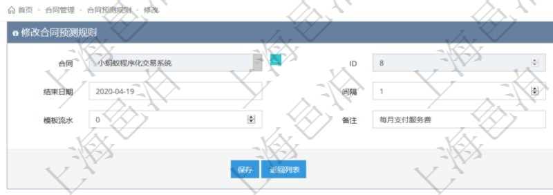 可以在項目管理軟件合同管理系統(tǒng)里修改維護(hù)合同預(yù)測規(guī)則信息，比如：開始日期、結(jié)束日期、預(yù)測日記簿時間間隔、預(yù)測日記簿時間間隔單位、模板流水、備注等。