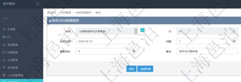 可以在項(xiàng)目管理軟件合同管理系統(tǒng)里修改維護(hù)合同預(yù)測(cè)規(guī)則信息，比如：開(kāi)始日期、結(jié)束日期、預(yù)測(cè)日記簿時(shí)間間隔、預(yù)測(cè)日記簿時(shí)間間隔單位、模板流水、備注等。