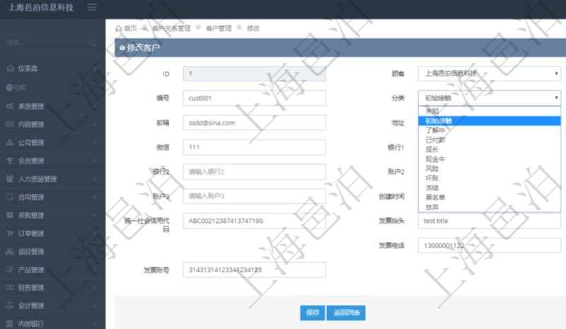 在項目管理軟件CRM客戶關系管理系統(tǒng)中，修改客戶的時候可以編輯修改的字段信息有：客戶名稱、客戶編號、客戶分類、電話、郵箱、地址、聯(lián)系人、微信、銀行、賬戶、創(chuàng)建時間、錄入用戶、統(tǒng)一社會信用代碼、發(fā)票抬頭、發(fā)票地址、發(fā)票電話、發(fā)票開戶行、發(fā)票賬號。