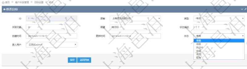 通過項目管理軟件CRM客戶關(guān)系管理系統(tǒng)修改目標的時候可以編輯修改的字段信息有：目標類型、關(guān)聯(lián)對象、期望目標、狀態(tài)描述、創(chuàng)建時間、更新時間、目標狀態(tài)、錄入用戶。