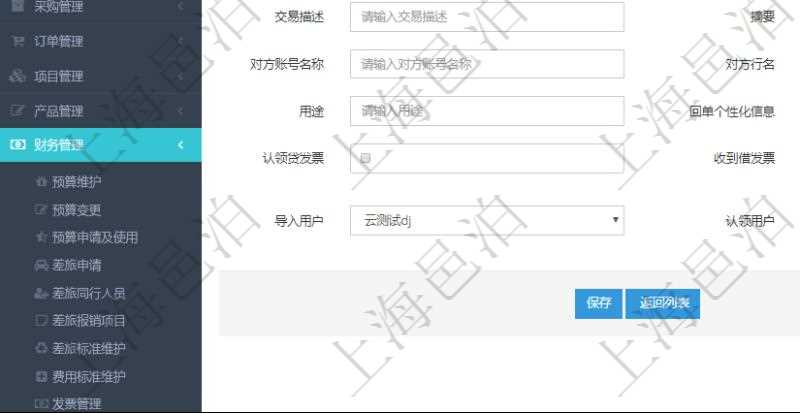 在項目管理軟件財務管理模塊修改銀行流水的時候可以編輯修改字段信息：批次代碼、序號、導入時間、單位、部門、法人、賬戶、導入銀行、導入賬戶、交易日期、借貸標志、轉出金額、轉入金額、交易金額借方、交易金額貸方、對方賬號名稱、對方行名、本方賬號、用途、回單個性化信息、賬戶余額、認領貸發(fā)票、收到借發(fā)票、結算明細、導入用戶及認領用戶。