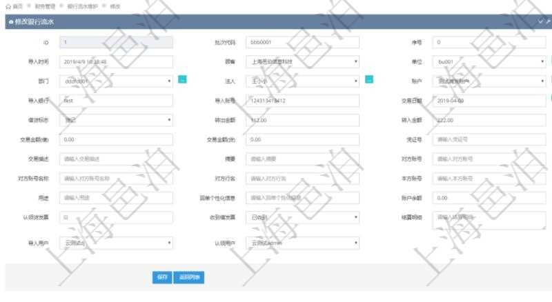 在項目管理軟件財務管理模塊修改銀行流水的時候可以編輯修改字段信息：批次代碼、序號、導入時間、單位、部門、法人、賬戶、導入銀行、導入賬戶、交易日期、借貸標志、轉(zhuǎn)出金額、轉(zhuǎn)入金額、交易金額借方、交易金額貸方、對方賬號名稱、對方行名、本方賬號、用途、回單個性化信息、賬戶余額、認領貸發(fā)票、收到借發(fā)票、結(jié)算明細、導入用戶及認領用戶。