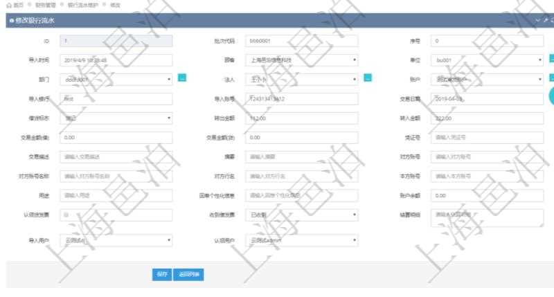 在項(xiàng)目管理軟件財(cái)務(wù)管理模塊修改銀行流水的時(shí)候可以編輯修改字段信息：批次代碼、序號(hào)、導(dǎo)入時(shí)間、單位、部門、法人、賬戶、導(dǎo)入銀行、導(dǎo)入賬戶、交易日期、借貸標(biāo)志、轉(zhuǎn)出金額、轉(zhuǎn)入金額、交易金額借方、交易金額貸方、對(duì)方賬號(hào)名稱、對(duì)方行名、本方賬號(hào)、用途、回單個(gè)性化信息、賬戶余額、認(rèn)領(lǐng)貸發(fā)票、收到借發(fā)票、結(jié)算明細(xì)、導(dǎo)入用戶及認(rèn)領(lǐng)用戶。