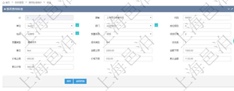 通過項目管理軟件財務管理系統(tǒng)，可以修改費用標準信息字段數(shù)據：費用標準代碼、單位、部門、崗位級別、地點、預算項目、項目引用、預算類型、成本類別、優(yōu)先級、備注、金額上限、金額下限、價格上限、價格下限、默認金額、默認價格。