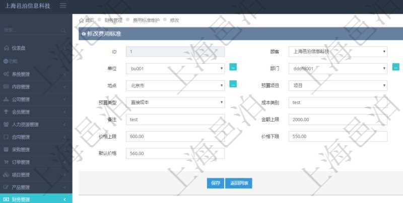 通過項目管理軟件財務(wù)管理系統(tǒng)，可以修改費(fèi)用標(biāo)準(zhǔn)信息字段數(shù)據(jù)：費(fèi)用標(biāo)準(zhǔn)代碼、單位、部門、崗位級別、地點(diǎn)、預(yù)算項目、項目引用、預(yù)算類型、成本類別、優(yōu)先級、備注、金額上限、金額下限、價格上限、價格下限、默認(rèn)金額、默認(rèn)價格。