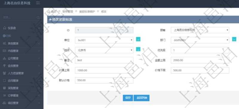 通過項目管理軟件財務(wù)管理系統(tǒng)，可以修改差旅標準信息字段數(shù)據(jù)：差旅標準代碼、單位、部門、崗位級別、地點、優(yōu)先級、差旅項目、備注、金額上限、金額下限、價格上限、價格下限、默認金額、默認價格。