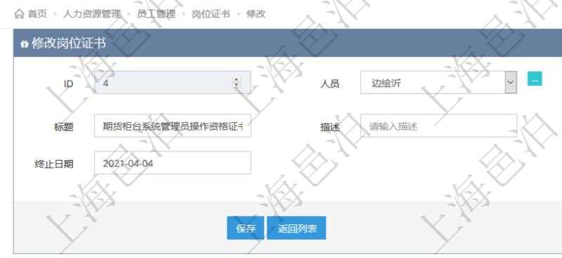 可以在項目管理軟件人力資源管理系統(tǒng)里修改崗位證書信息，比如：人員、上崗證編號、標題、描述、生效日期、終止日期。