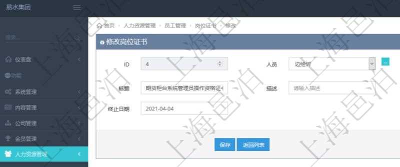 可以在項目管理軟件人力資源管理系統(tǒng)里修改崗位證書信息，比如：人員、上崗證編號、標題、描述、生效日期、終止日期。