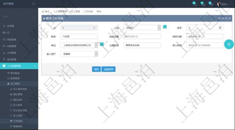 在項(xiàng)目管理軟件里，可通過(guò)人力資源管理修改維護(hù)工作經(jīng)驗(yàn)，比如：人員、序號(hào)、職務(wù)、開(kāi)始日期、結(jié)束日期、單位、主要職責(zé)、錄入時(shí)間、錄入用戶等。