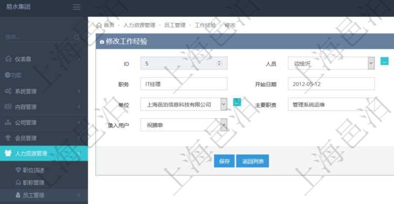 在項(xiàng)目管理軟件里，可通過人力資源管理修改維護(hù)工作經(jīng)驗(yàn)，比如：人員、序號(hào)、職務(wù)、開始日期、結(jié)束日期、單位、主要職責(zé)、錄入時(shí)間、錄入用戶等。
