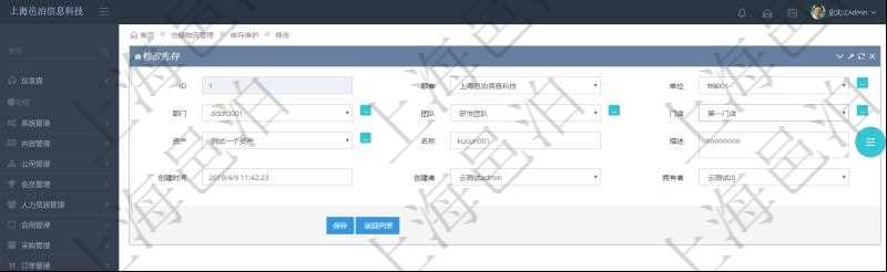 在項目管理軟件可以通過倉儲物流管理系統(tǒng)修改編輯庫存信息：單位、部門、團隊、門店、資產(chǎn)、名稱、描述、創(chuàng)建時間、創(chuàng)建者及擁有者。