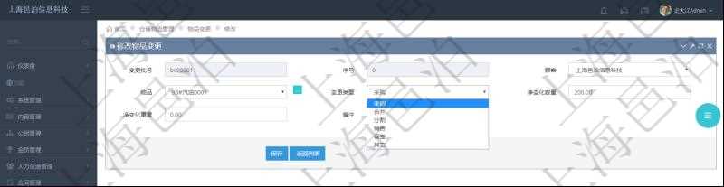 在項(xiàng)目管理軟件倉(cāng)儲(chǔ)物流管理系統(tǒng)編輯修改物品變更信息的時(shí)候可以修改編輯的字段有變更批號(hào)、序號(hào)、物品、變更類型、凈變化容量、凈變化重量、備注。