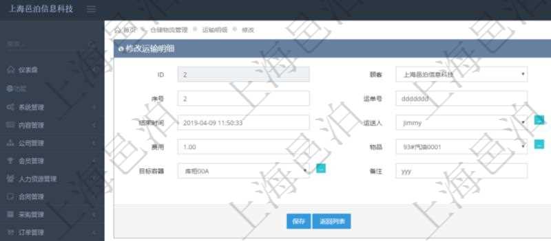 在項目管理軟件倉儲物流管理系統(tǒng)可以編輯修改運輸明細字段信息：運單、序號、運單號、開始時間、結(jié)束時間、運送人、運輸狀態(tài)、費用、物品、源容器、目標(biāo)容器、備注、日志。