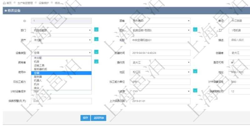 在項目管理軟件MES生產(chǎn)制造管理系統(tǒng)可以修改設備信息：單位、部門、團隊、工廠、資產(chǎn)、名稱、描述、設備類型、創(chuàng)建時間、創(chuàng)建者、擁有者、操作員、是否可用標志、使用中標志、地區(qū)、地址、日加工能力、加工能力單位、計件設備成本、計時設備成本、資源、貨幣單位、保養(yǎng)周期、保養(yǎng)預警、上次保養(yǎng)日期。