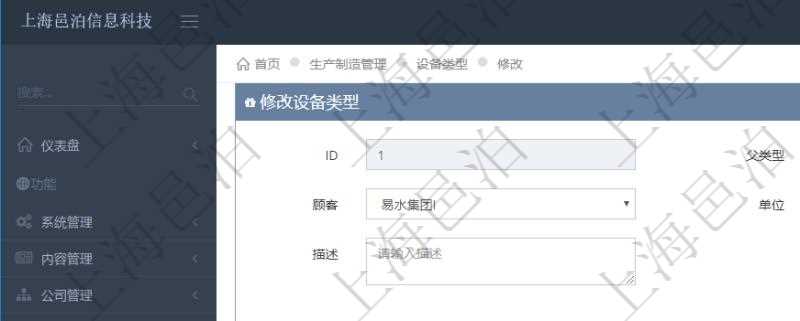 在項(xiàng)目管理軟件MES生產(chǎn)制造管理系統(tǒng)修改設(shè)備類型的時(shí)候可以修改編輯的字段信息有：父類型、序號(hào)、單位、設(shè)備類型名稱、描述。