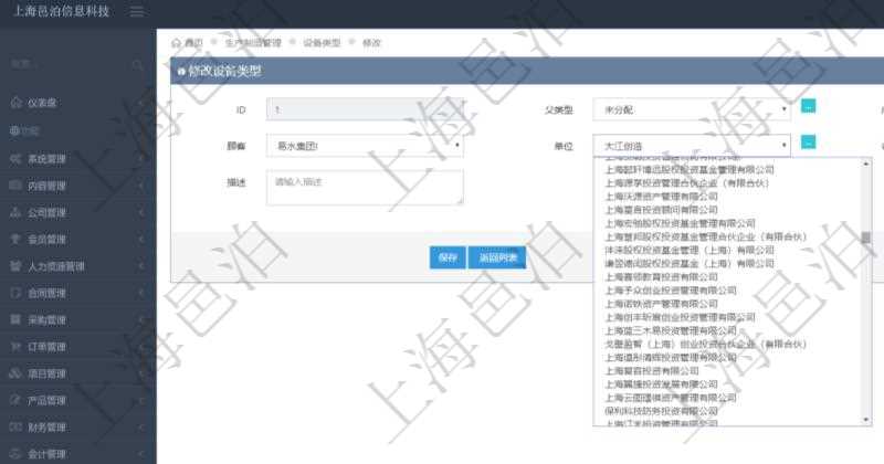 在項目管理軟件MES生產(chǎn)制造管理系統(tǒng)修改設備類型的時候可以修改編輯的字段信息有：父類型、序號、單位、設備類型名稱、描述。