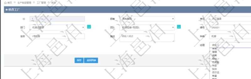 在項目管理軟件MES生產(chǎn)制造管理系統(tǒng)修改工廠信息的時候可以修改編輯的字段信息有：單位、部門、團隊、編號、名稱、描述、種類及經(jīng)理。