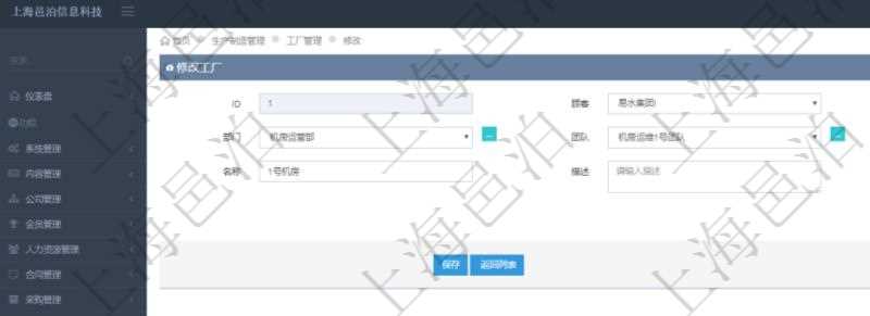 在項目管理軟件MES生產(chǎn)制造管理系統(tǒng)修改工廠信息的時候可以修改編輯的字段信息有：單位、部門、團(tuán)隊、編號、名稱、描述、種類及經(jīng)理。