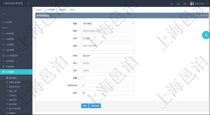 在項(xiàng)目管理軟件訂單管理系統(tǒng)模塊里，修改商品功能可以編輯修改商品屬性信息：商品編號(hào)、名稱、描述、種類、單價(jià)、成本、數(shù)量、凍結(jié)待出庫(kù)、單位。