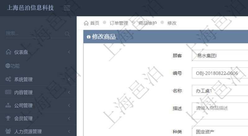 在項(xiàng)目管理軟件訂單管理系統(tǒng)模塊里，修改商品功能可以編輯修改商品屬性信息：商品編號(hào)、名稱、描述、種類、單價(jià)、成本、數(shù)量、凍結(jié)待出庫(kù)、單位。
