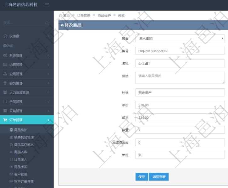 在項(xiàng)目管理軟件訂單管理系統(tǒng)模塊里，修改商品功能可以編輯修改商品屬性信息：商品編號(hào)、名稱、描述、種類、單價(jià)、成本、數(shù)量、凍結(jié)待出庫、單位。
