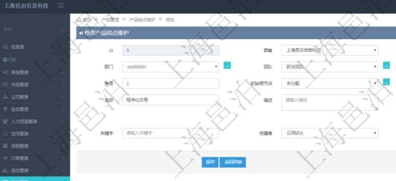 在項(xiàng)目管理軟件產(chǎn)品管理模塊修改產(chǎn)品結(jié)點(diǎn)維護(hù)的時(shí)候，可以編輯修改：單位、部門、團(tuán)隊(duì)、父節(jié)點(diǎn)、序號、初始根節(jié)點(diǎn)、結(jié)點(diǎn)類型、結(jié)點(diǎn)名稱、描述、創(chuàng)建時(shí)間、更新時(shí)間、關(guān)鍵字、創(chuàng)建者、擁有者。