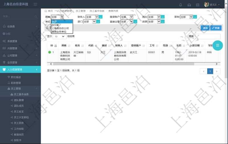 可通過項(xiàng)目員工基本信息查詢得到員工姓名、代碼、描述、財(cái)務(wù)人、登錄賬戶、工號(hào)、性別、生日、入職日期等員工基本信息